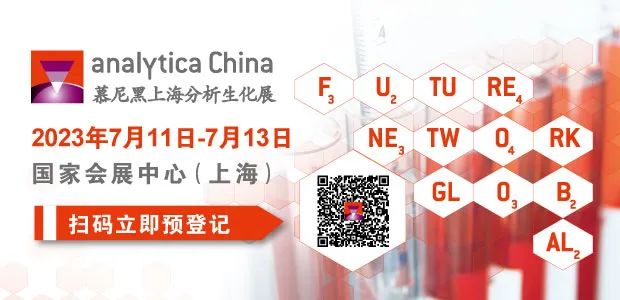 倒計時8天：慕尼黑上海分析生化展亮點搶先揭曉！